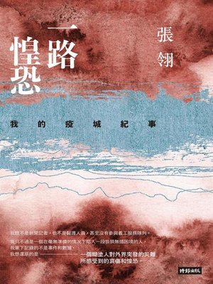 cover image of 一路惶恐